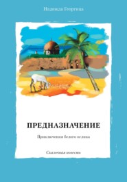 бесплатно читать книгу Предназначение. Приключения белого ослика. Сказочная повесть автора Надежда Георгица