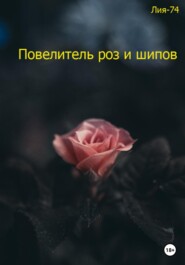 бесплатно читать книгу Повелитель роз и шипов автора  Лия-74