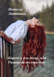 бесплатно читать книгу Карусель для двоих, или Рыжая-не-бесстыжая автора Наталья Литвякова