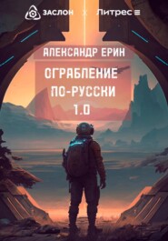 бесплатно читать книгу Ограбление по-русски 1.0 автора Александр Ерин