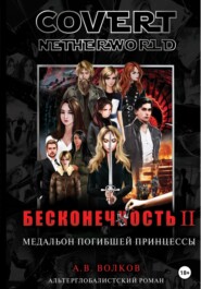 бесплатно читать книгу Сovert Netherworld. Бесконечность II. Медальон погибшей принцессы автора Андрей Волков