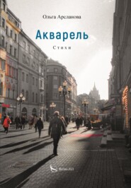 бесплатно читать книгу Акварель автора Ольга Арсланова