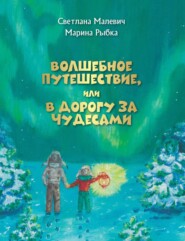 бесплатно читать книгу Волшебное путешествие, или В дорогу за чудесами автора Марина Рыбка