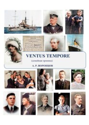 бесплатно читать книгу Ventus tempore – Ветер времени. Семейная хроника автора Андрей Воронцов