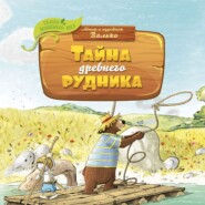 бесплатно читать книгу Тайна древнего рудника автора Валько 