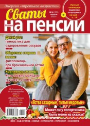 бесплатно читать книгу Сваты на Пенсии 04-2023 автора  Редакция журнала Сваты на Пенсии