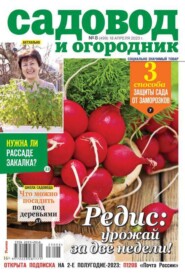 бесплатно читать книгу Садовод и Огородник 08-2023 автора  Редакция журнала Садовод и Огородник