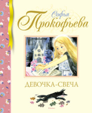 бесплатно читать книгу Девочка-свеча автора Софья Прокофьева