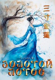 бесплатно читать книгу Золотой лотос автора Татьяна Ма