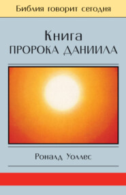 бесплатно читать книгу Книга Пророка Даниила: Господь – Царь навеки автора Роналд Уоллес