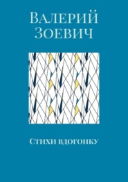 бесплатно читать книгу Стихи вдогонку автора  Валерий Зоевич