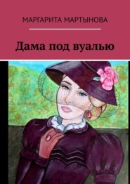бесплатно читать книгу Дама под вуалью автора Маргарита Мартынова
