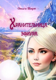 бесплатно читать книгу Хранительница эфиура автора Ольга Шкаран