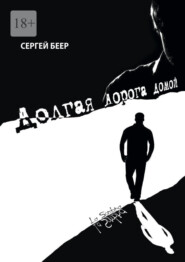 бесплатно читать книгу Долгая дорога домой автора Сергей Беер