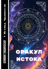 бесплатно читать книгу Оракул Истока автора Оливия Тишинская