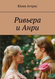 бесплатно читать книгу Ривьера и Анри автора Юлия Аттрис