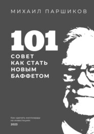 бесплатно читать книгу 101 совет как стать новым Баффетом автора Михаил Паршиков