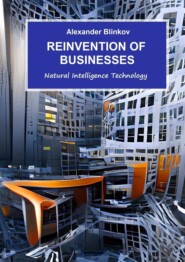 бесплатно читать книгу Reinvention of businesses. Natural Intelligence technology автора Alexander Blinkov
