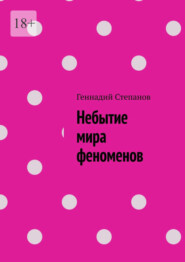 бесплатно читать книгу Небытие мира феноменов автора Геннадий Степанов