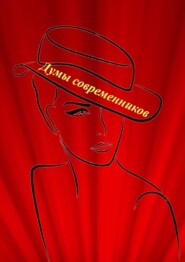 бесплатно читать книгу Думы современников автора Наталья Козлова