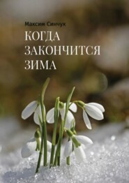 бесплатно читать книгу Когда закончится зима автора Максим Синчук