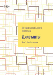 бесплатно читать книгу Дилетанты. Том 3. Особо опасен автора Роман Поселов