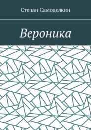 бесплатно читать книгу Вероника автора Степан Самоделкин