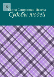 бесплатно читать книгу Судьбы людей автора Сарра Смиренная-Исаева