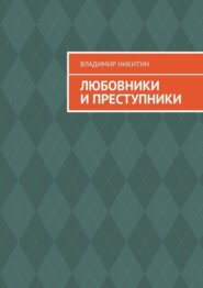 бесплатно читать книгу Любовники и преступники автора Владимир Никитин