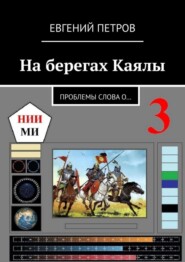 бесплатно читать книгу На берегах Каялы. Проблемы Слова о… автора Евгений Петров