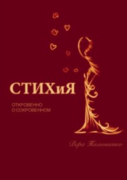 бесплатно читать книгу СТИХиЯ. Откровенно о сокровенном автора Вера Тимошенко