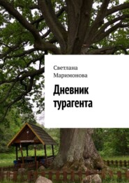 бесплатно читать книгу Дневник турагента автора Светлана Маримонова