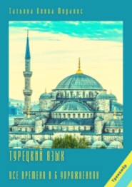 бесплатно читать книгу Турецкий язык. Все времена в 6 упражнениях. Тренажёр автора Татьяна Олива Моралес