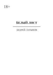 бесплатно читать книгу Белый лист автора Андрей Латыпов