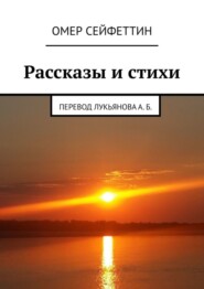 бесплатно читать книгу Рассказы и стихи автора Омер Сейфеттин