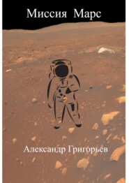 бесплатно читать книгу Миссия Марс автора Александр Григорьев