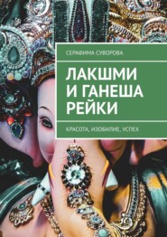 бесплатно читать книгу Лакшми и Ганеша Рейки. Красота, изобилие, успех автора Серафима Суворова