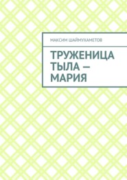бесплатно читать книгу Труженица тыла – Мария автора Максим Шаймухаметов