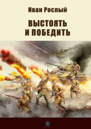 бесплатно читать книгу Выстоять и победить автора Иван Рослый