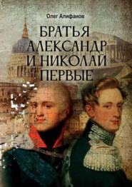 бесплатно читать книгу Братья Александр и Николай Первые автора Олег Алифанов