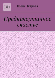 бесплатно читать книгу Предначертанное счастье автора Нина Петрова