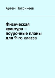 бесплатно читать книгу Физическая культура – поурочные планы для 9-го класса автора Артем Патрикеев