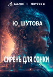 бесплатно читать книгу Сирень для Сонки автора  Ю_ШУТОВА