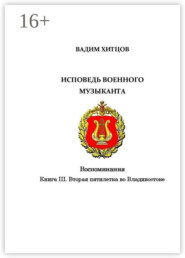 бесплатно читать книгу Исповедь военного музыканта. Книга III. Вторая пятилетка во Владивостоке. Воспоминания автора Вадим Хитцов