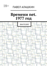 бесплатно читать книгу Времени net. 1977 год. Фантазия автора Павел Алашкин