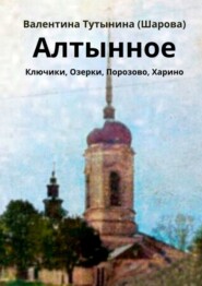 бесплатно читать книгу Алтынное автора Валентина Тутынина (Шарова)