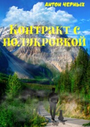 бесплатно читать книгу Контракт с полукровкой автора Антон Черных