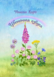 бесплатно читать книгу Цветочная азбука автора Татьяна Мауро