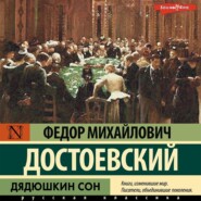 бесплатно читать книгу Дядюшкин сон автора Федор Достоевский