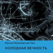 бесплатно читать книгу Холодная вечность автора Ирина Малаховская-Пен